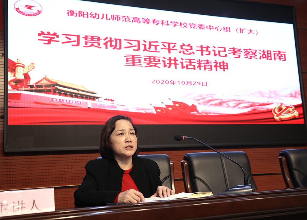 衡阳幼高专党委理论学习中心组(扩大)学习贯彻习近平总书记考察湖南重要讲话精神 衡阳幼高专党委理论学习中心组(扩大)学习贯彻习近平总书记考察湖南重要讲话精神