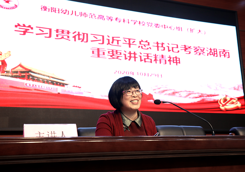 衡阳幼高专党委理论学习中心组(扩大)学习贯彻习近平总书记考察湖南重要讲话精神 衡阳幼高专党委理论学习中心组(扩大)学习贯彻习近平总书记考察湖南重要讲话精神