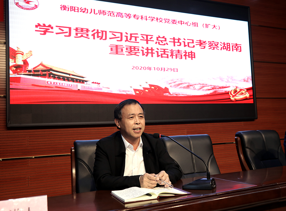 衡阳幼高专党委理论学习中心组(扩大)学习贯彻习近平总书记考察湖南重要讲话精神 衡阳幼高专党委理论学习中心组(扩大)学习贯彻习近平总书记考察湖南重要讲话精神