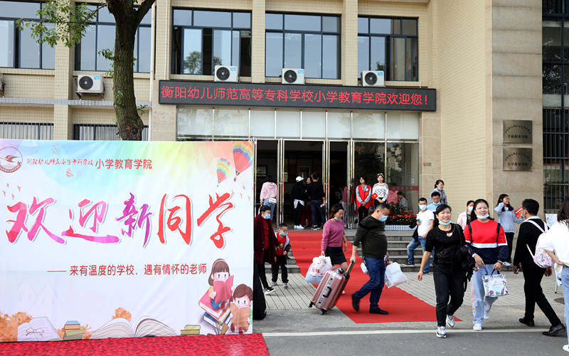 正式开学!衡阳幼高专迎来首批大学生 正式开学!衡阳幼高专迎来首批大学生