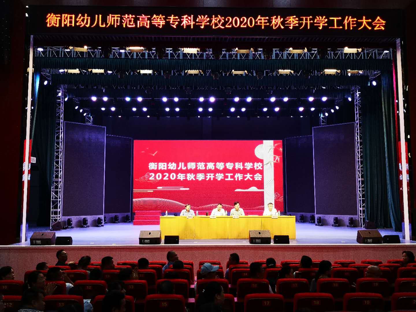 凝心聚力 砥砺前行 为创一流幼高专而努力奋斗——我校召开2020年秋季开学工作大会 凝心聚力 砥砺前行 为创一流幼高专而努力奋斗——我校召开2020年秋季开学工作大会