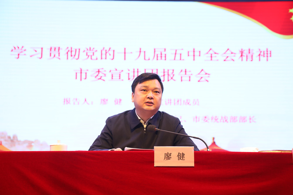 廖健来我校宣讲党的十九届五中全会精神