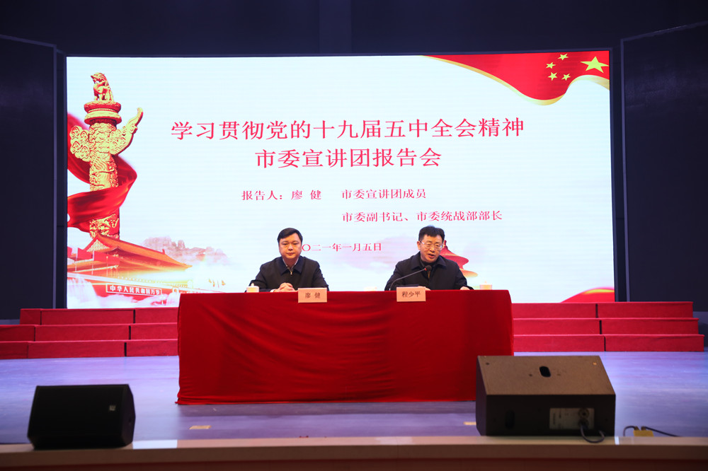 廖健来我校宣讲党的十九届五中全会精神