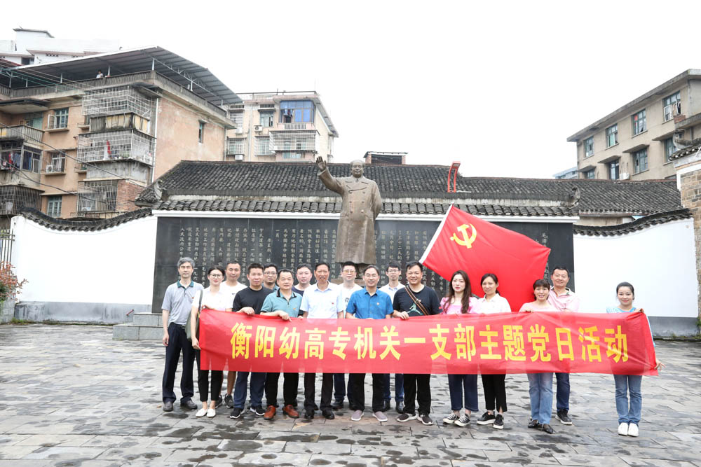 衡阳幼高专机关一、二、三支部开展“学史崇德 传承红色精神”党史宣讲活动 衡阳幼高专机关一、二、三支部开展“学史崇德 传承红色精神”党史宣讲活动