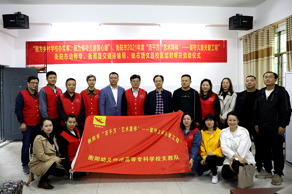 衡阳幼高专“留守儿童关爱工程”第二批结对帮扶起航 衡阳幼高专“留守儿童关爱工程”第二批结对帮扶起航