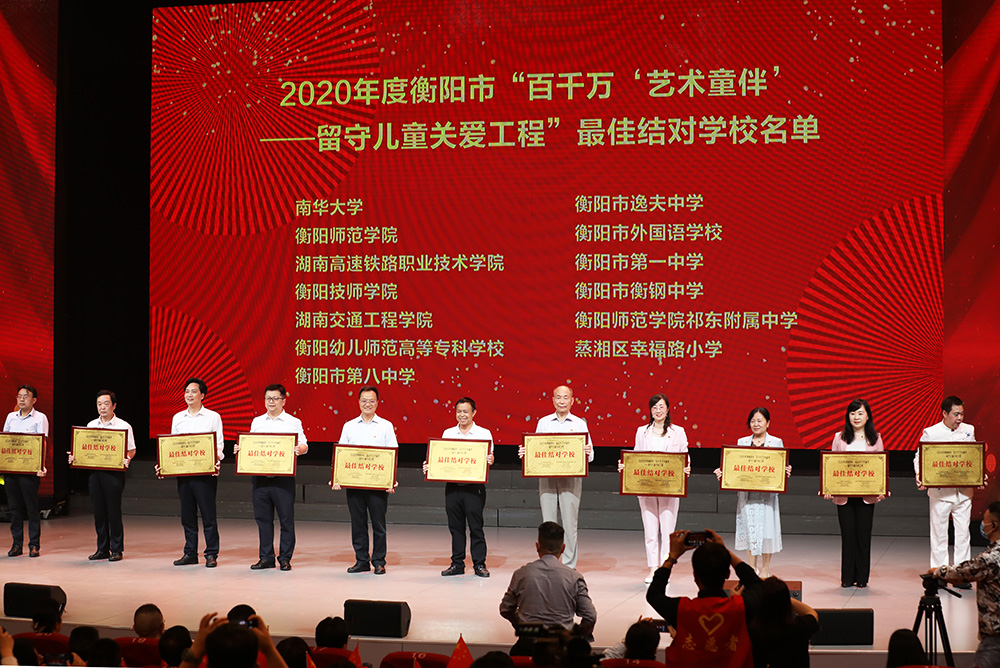 衡阳幼高专荣获2020 年度衡阳市“百千万‘艺术童伴’——留守儿童关爱工程”最佳结对学校 衡阳幼高专荣获2020 年度衡阳市“百千万‘艺术童伴’——留守儿童关爱工程”最佳结对学校