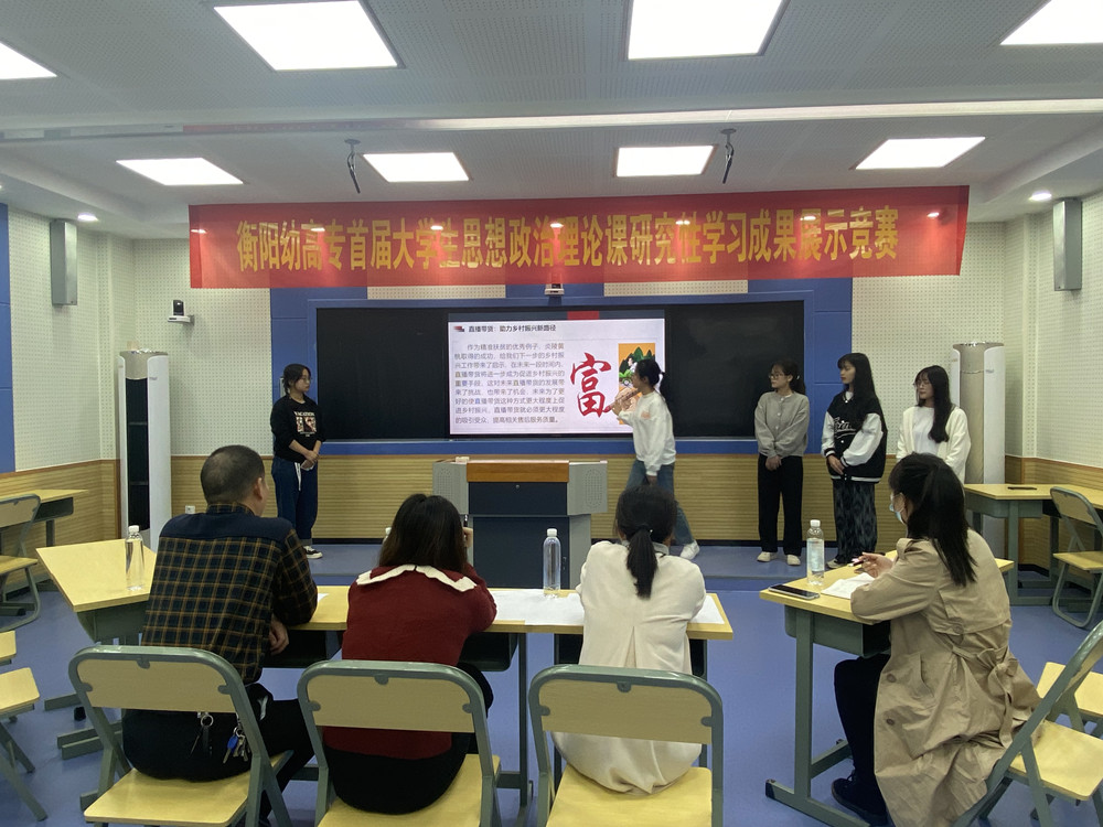 衡阳幼高专举办首届思想政治理论课研究性学习成果展示竞赛 衡阳幼高专举办首届思想政治理论课研究性学习成果展示竞赛