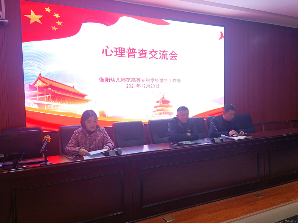 买球赛的app官网举行心理普查交流会