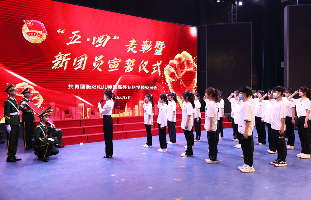 我校举行 “五•四”表彰暨新团员宣誓大会 我校举行 “五•四”表彰暨新团员宣誓大会