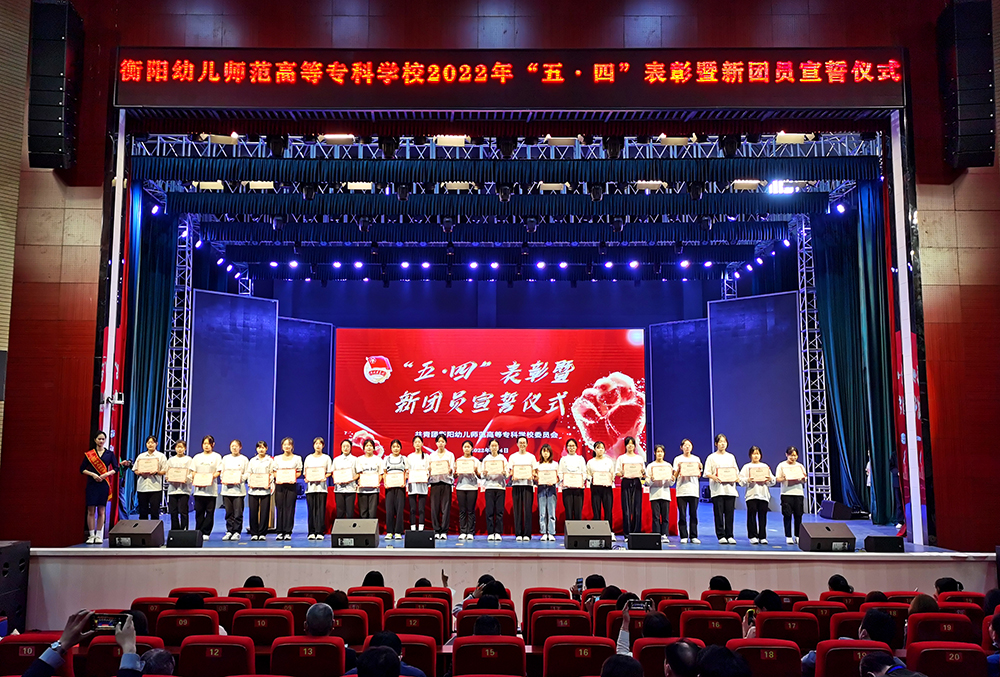 我校举行 “五•四”表彰暨新团员宣誓大会 我校举行 “五•四”表彰暨新团员宣誓大会