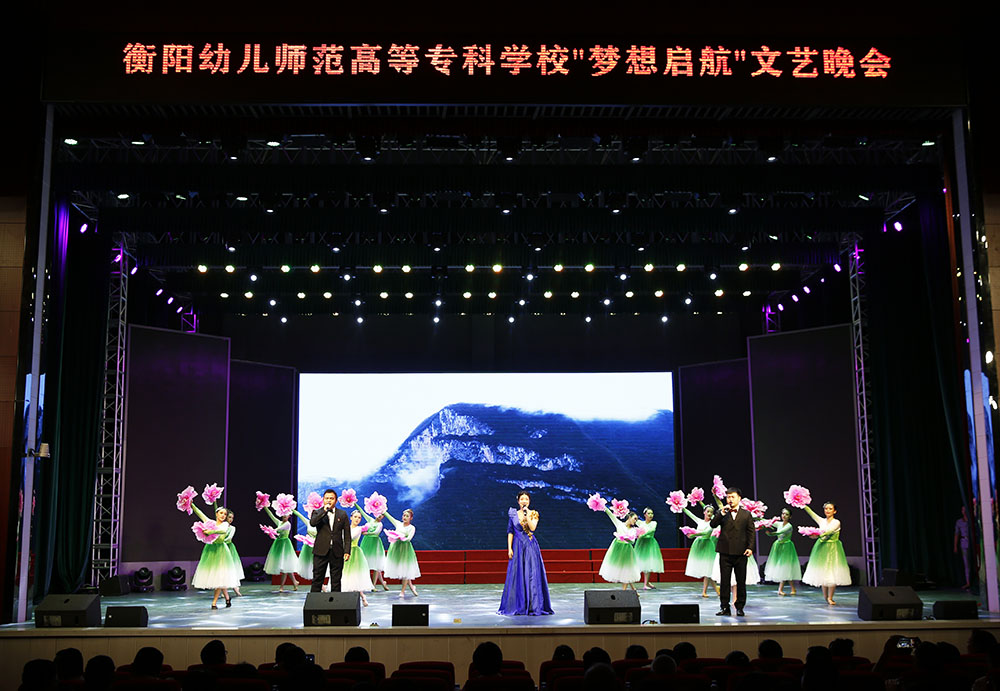 衡阳幼儿师专举行“梦想启航”文艺晚会庆祝第一次党代会胜利召开 衡阳幼儿师专举行“梦想启航”文艺晚会庆祝第一次党代会胜利召开