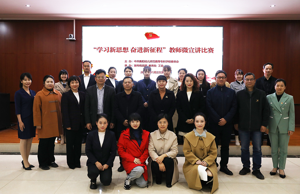 衡阳幼儿师专举办“学习新思想 奋进新征程”教师微宣讲比赛 衡阳幼儿师专举办“学习新思想 奋进新征程”教师微宣讲比赛
