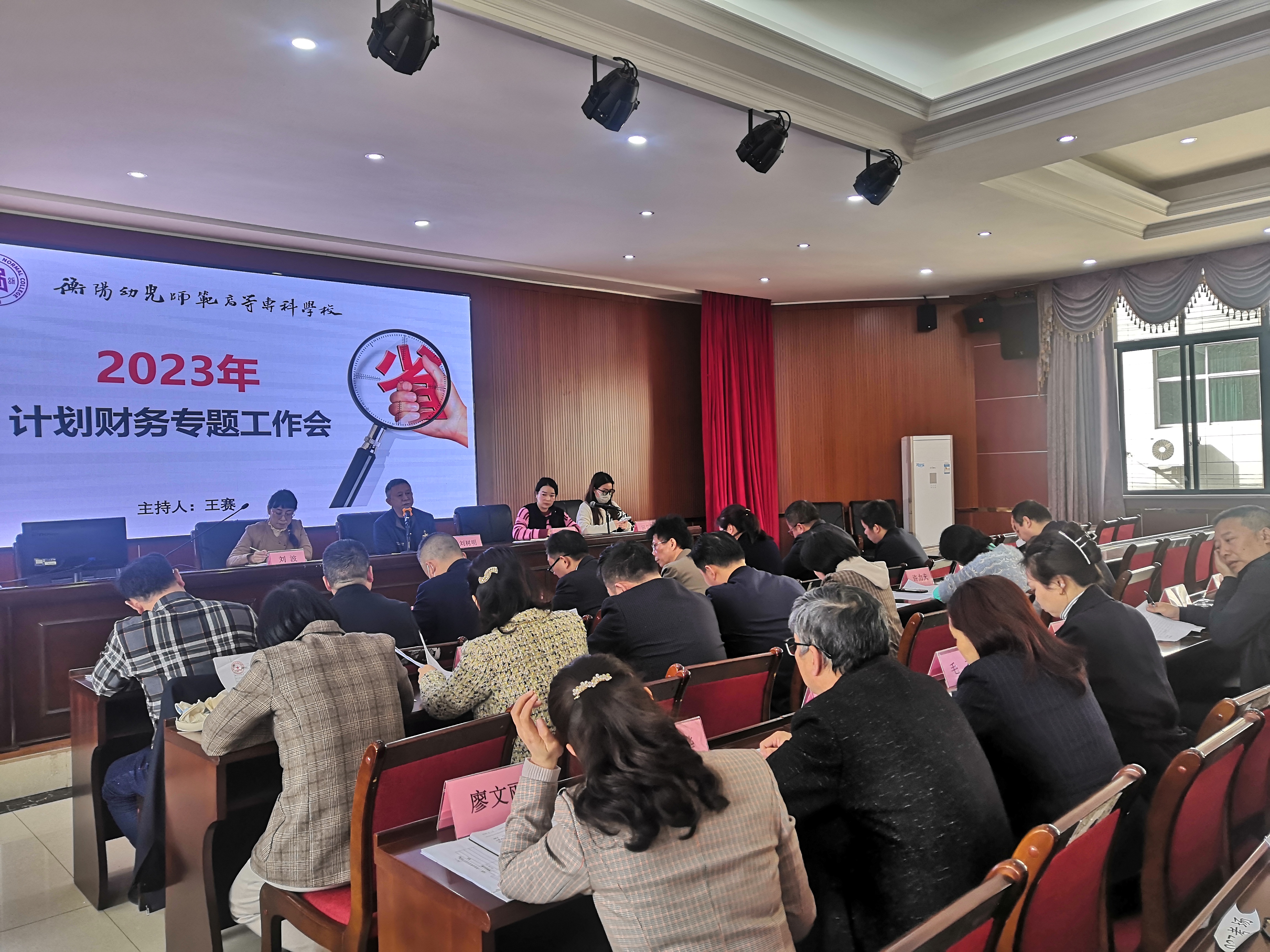衡阳幼儿师专召开2023年计划财务处专题工作会