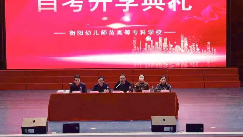 买球赛的app官网 召开高等学历继续教育2023年自学考试开学典礼暨表彰大会