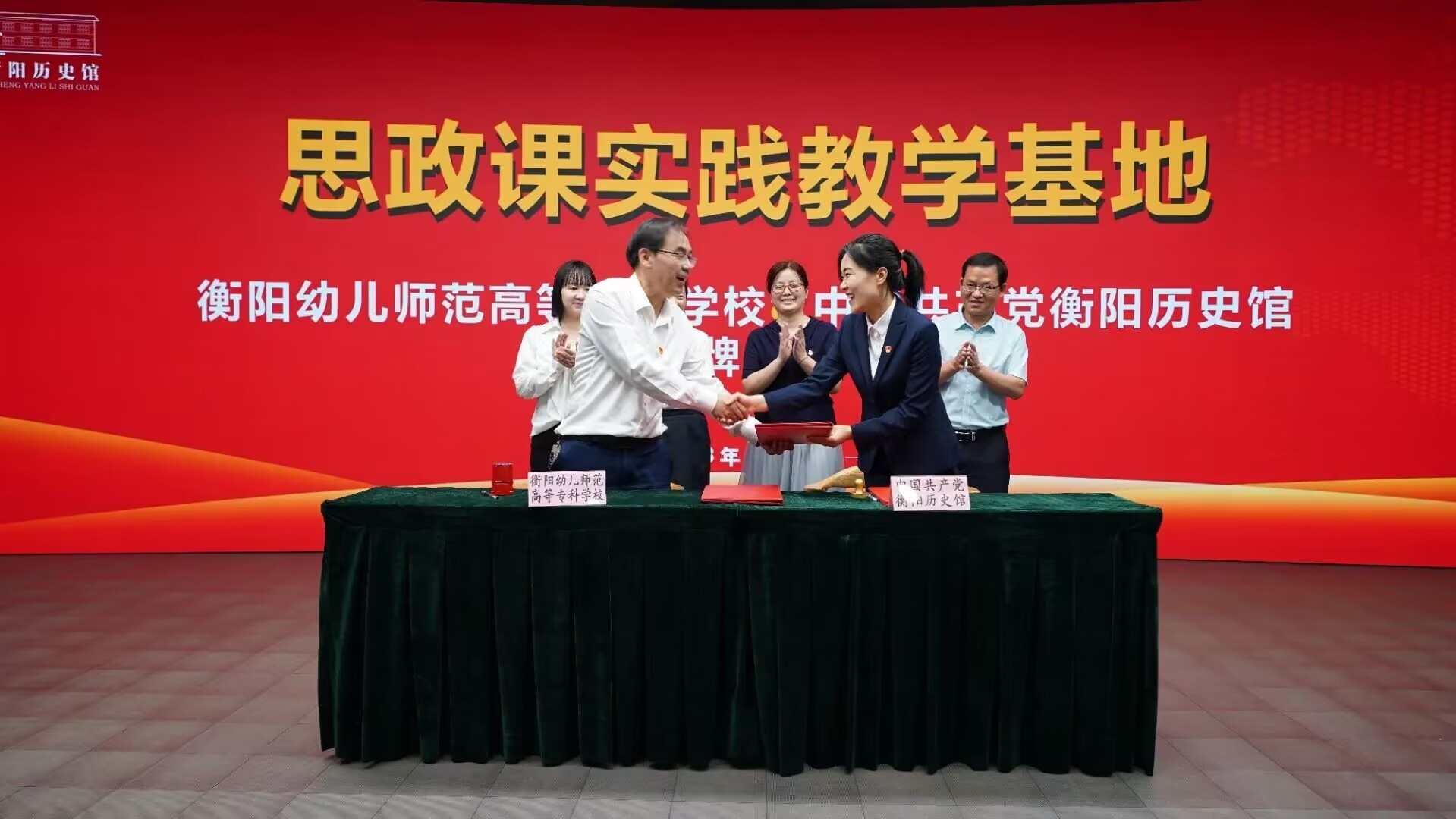 衡阳幼儿师专与衡阳党史馆共建思政课实践教学基地正式挂牌 衡阳幼儿师专与衡阳党史馆共建思政课实践教学基地正式挂牌