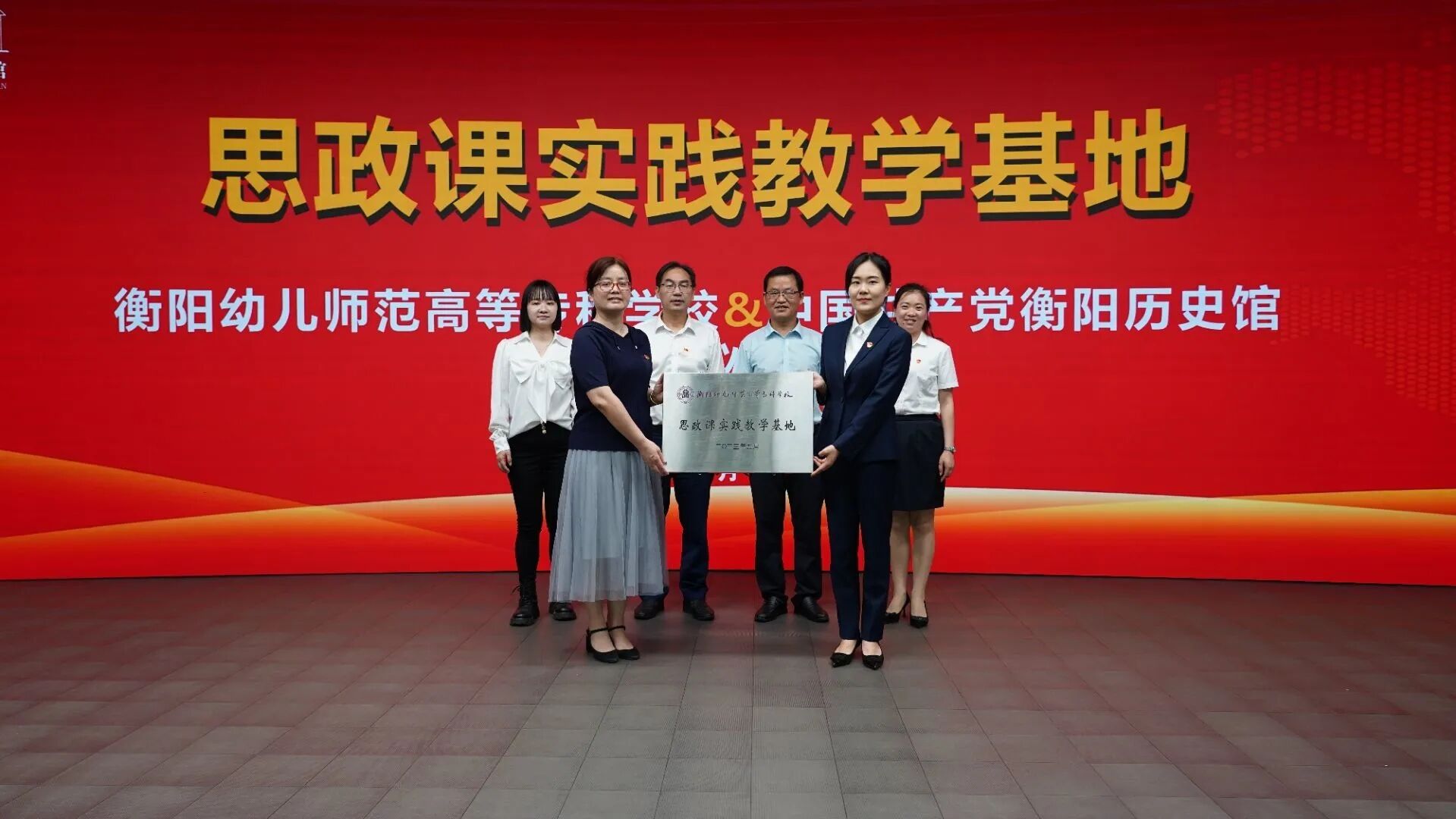 衡阳幼儿师专与衡阳党史馆共建思政课实践教学基地正式挂牌 衡阳幼儿师专与衡阳党史馆共建思政课实践教学基地正式挂牌