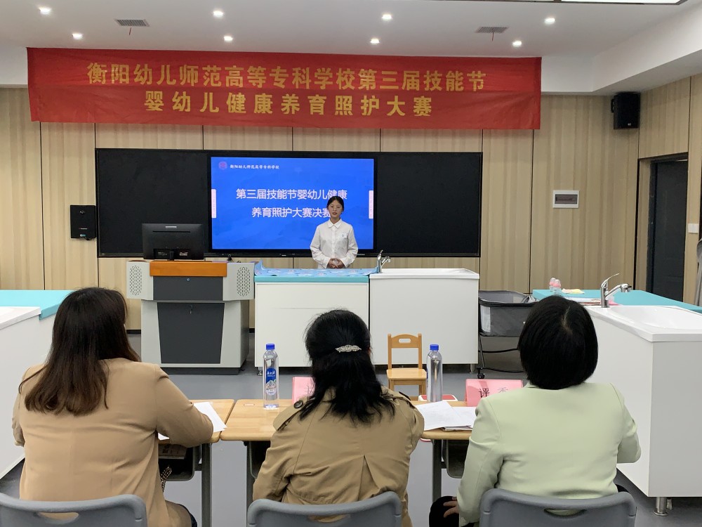 衡阳幼儿师专第三届技能节 | 不负嘱“托”，“育”见未来——婴幼儿健康养育照护大赛决赛圆满落幕