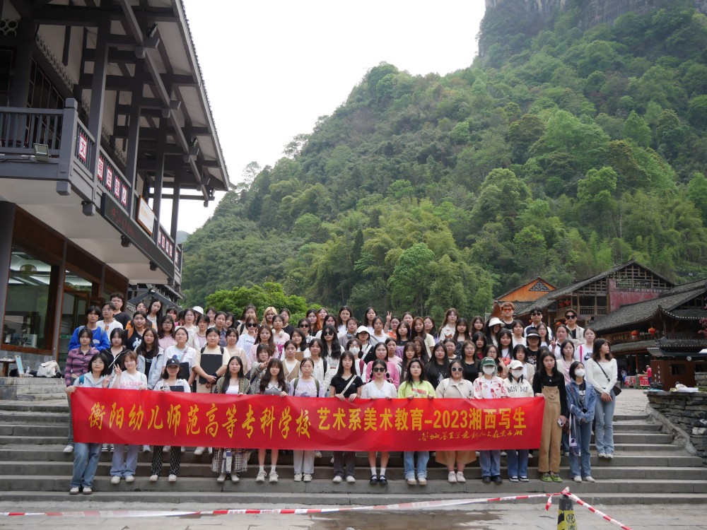 写意湘西,红色记忆丨2023年艺术系湘西写生采风侧记 写意湘西,红色记忆丨2023年艺术系湘西写生采风侧记