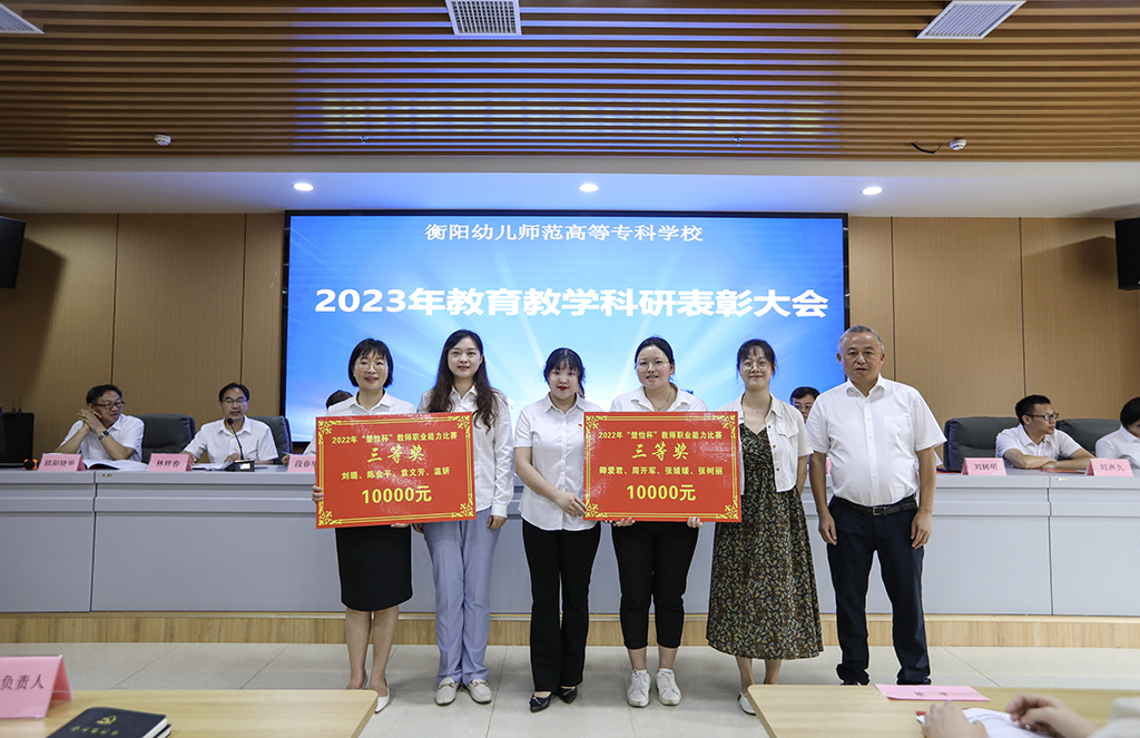 衡阳幼儿师专召开2023年教育教学科研表彰大会 衡阳幼儿师专召开2023年教育教学科研表彰大会