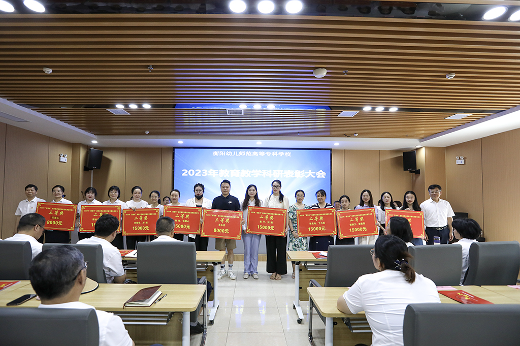 衡阳幼儿师专召开2023年教育教学科研表彰大会 衡阳幼儿师专召开2023年教育教学科研表彰大会