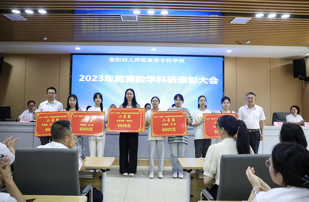 衡阳幼儿师专召开2023年教育教学科研表彰大会 衡阳幼儿师专召开2023年教育教学科研表彰大会
